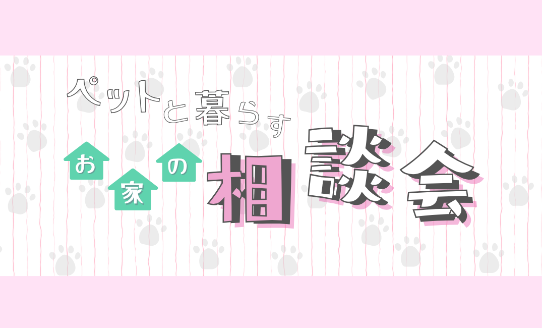 ペットと暮らすお家の相談会