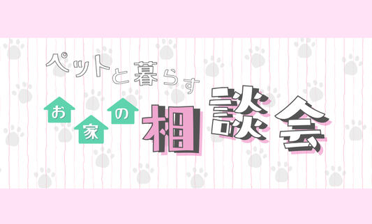 ペットと暮らすお家の相談会