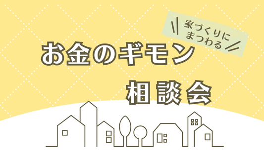 お金のギモン相談会｜四日市市で資金計画相談会