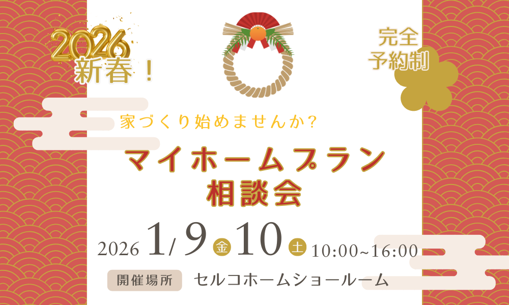 マイホームプラン相談会