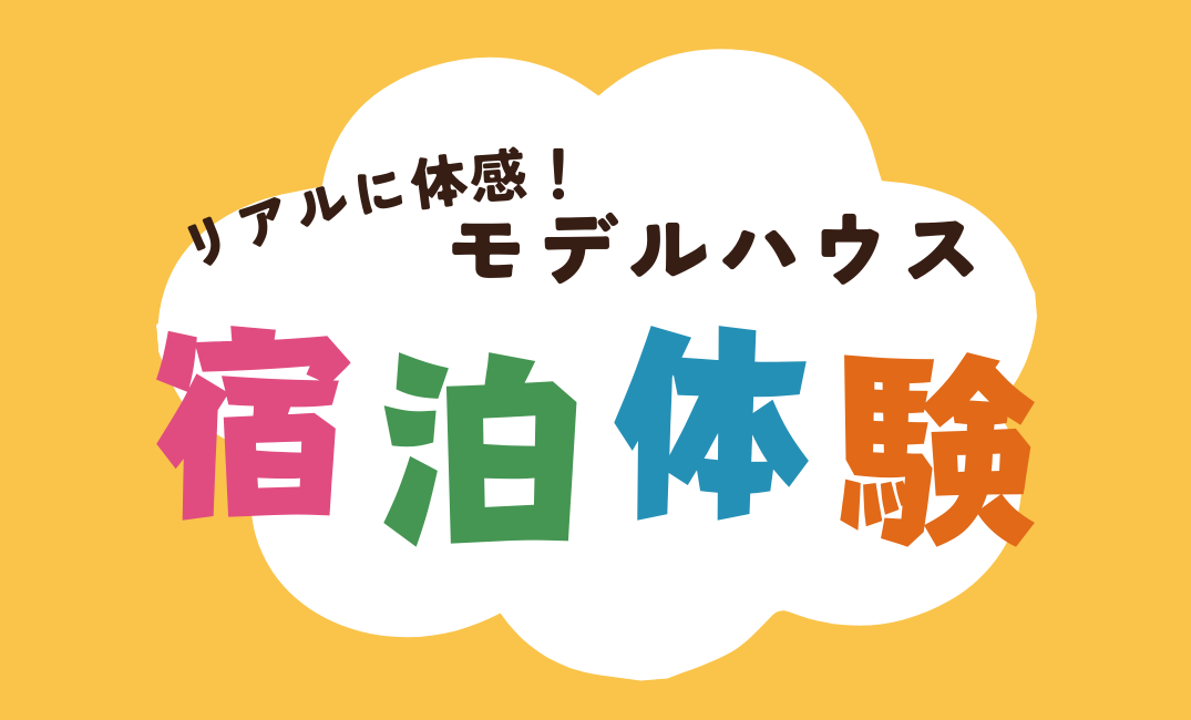 リアルに体感！モデルハウス宿泊体験