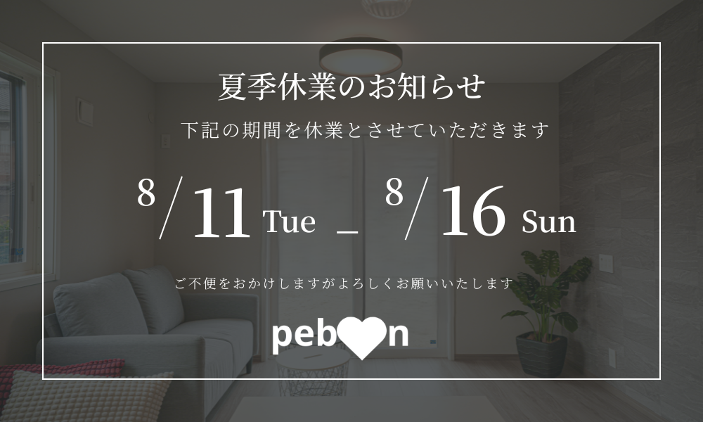 夏季休業のお知らせ