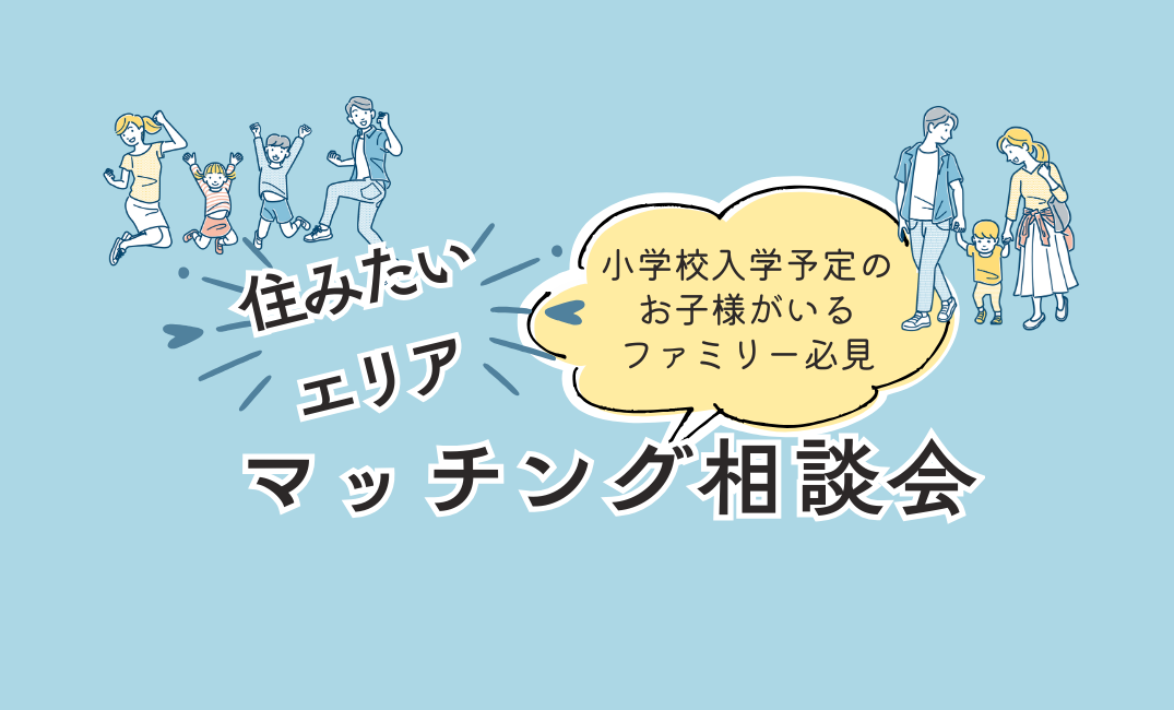 住みたいエリアマッチング相談会
