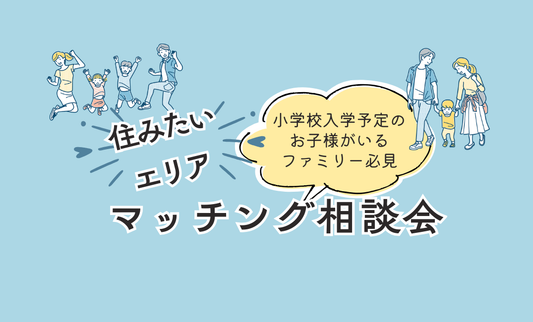 住みたいエリアマッチング相談会