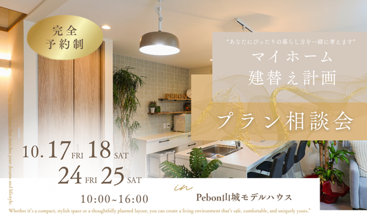 マイホーム建替え計画《プラン相談会》