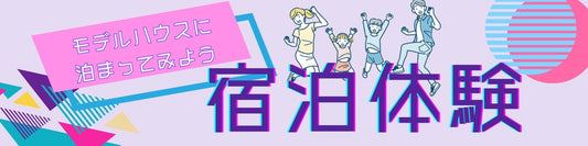 モデルハウスに泊まってみよう！宿泊体験